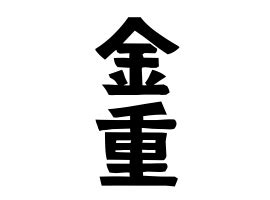 金重|「金重」(かねしげ / かなしげ)さんの名字の由来、語源、分布。